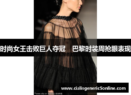 时尚女王击败巨人夺冠　巴黎时装周抢眼表现